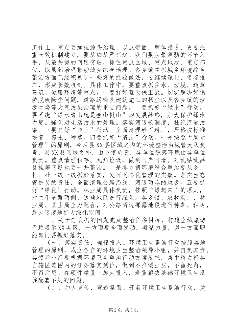 全域旅游无垃圾示县区动员会议致辞稿_第2页
