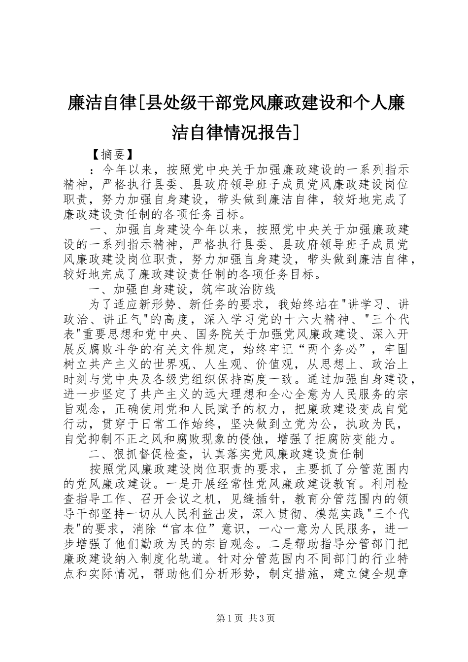 廉洁自律县处级干部党风廉政建设和个人廉洁自律情况报告_第1页