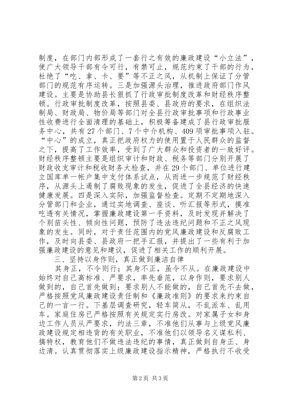 廉洁自律县处级干部党风廉政建设和个人廉洁自律情况报告_第2页