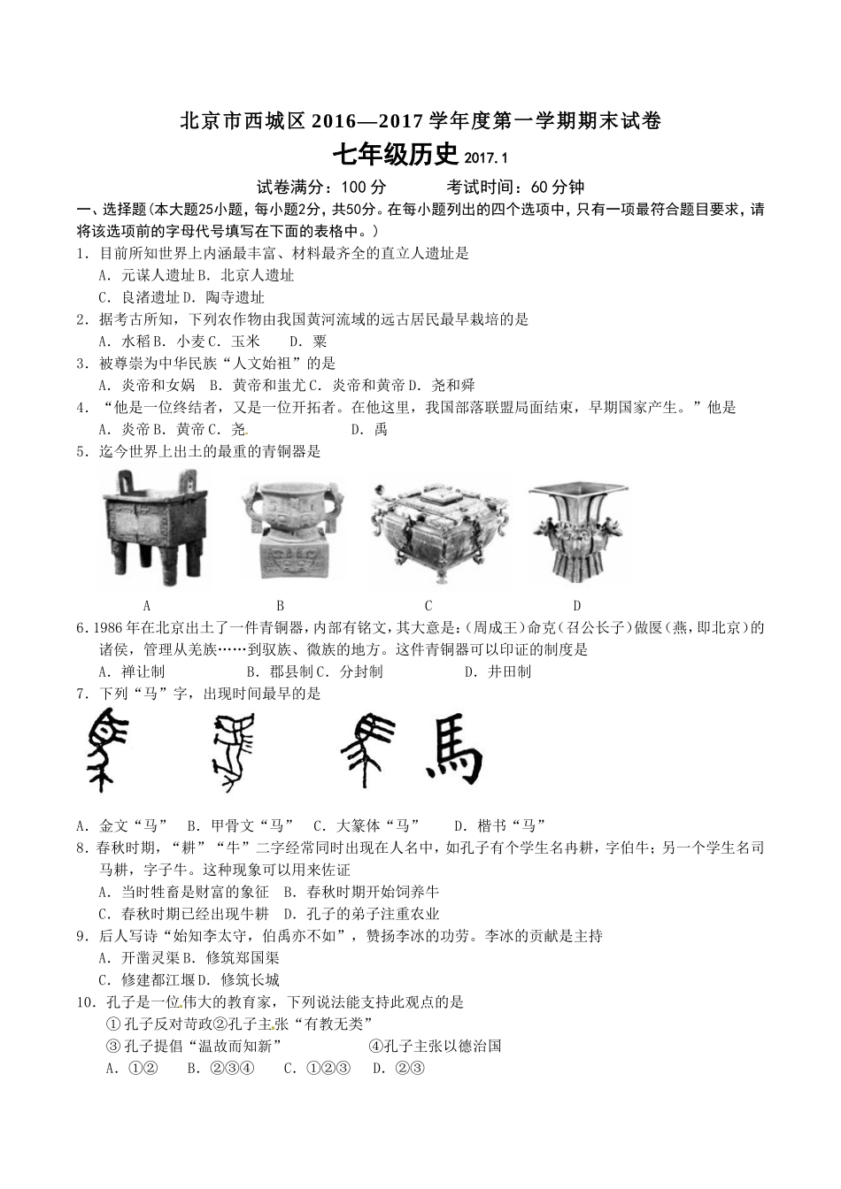 北京市西城区2016-2017学年七年级上学期期末考试历史试题_第1页
