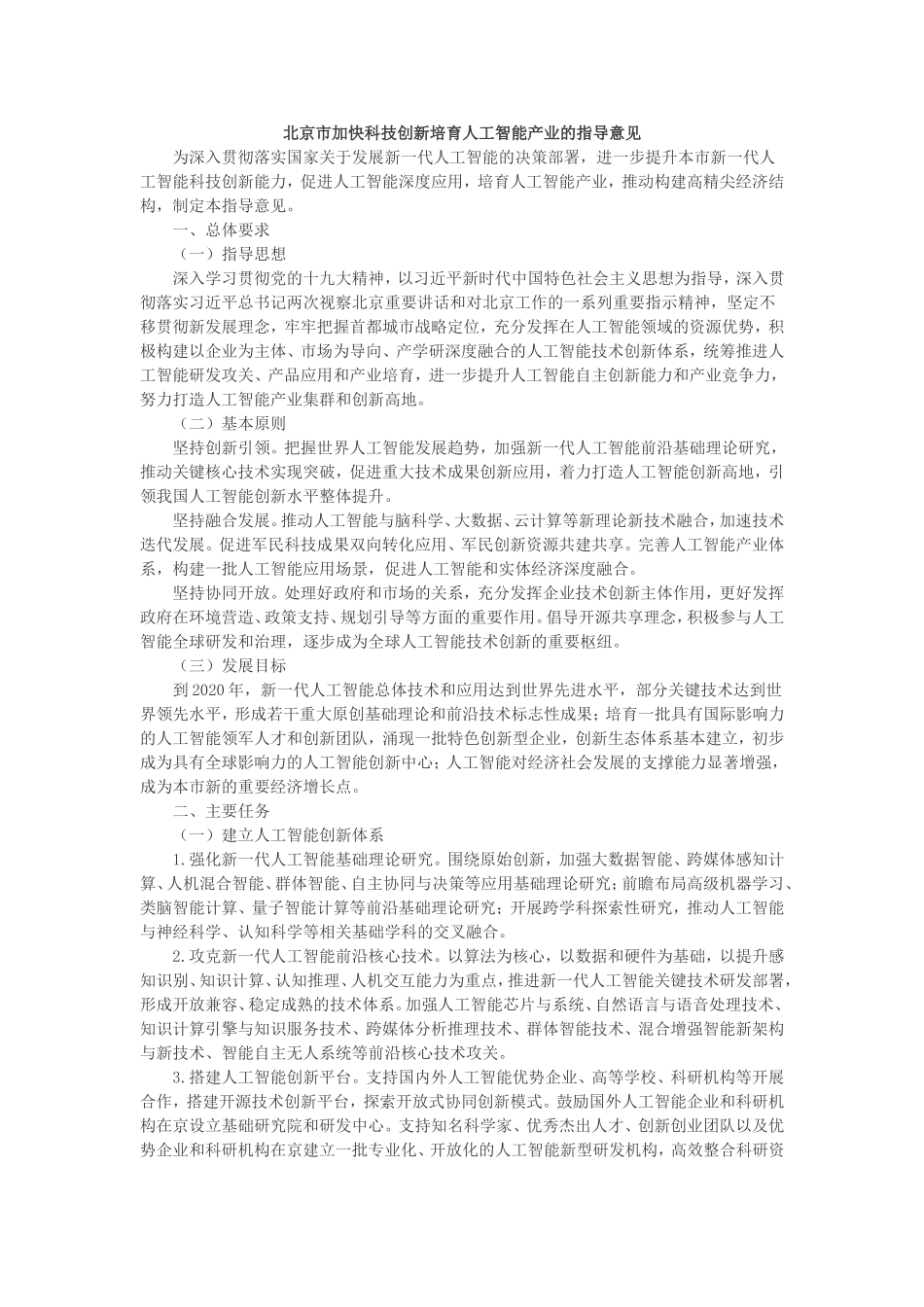 北京加快科技创新培育人工智能产业的指导意见_第1页