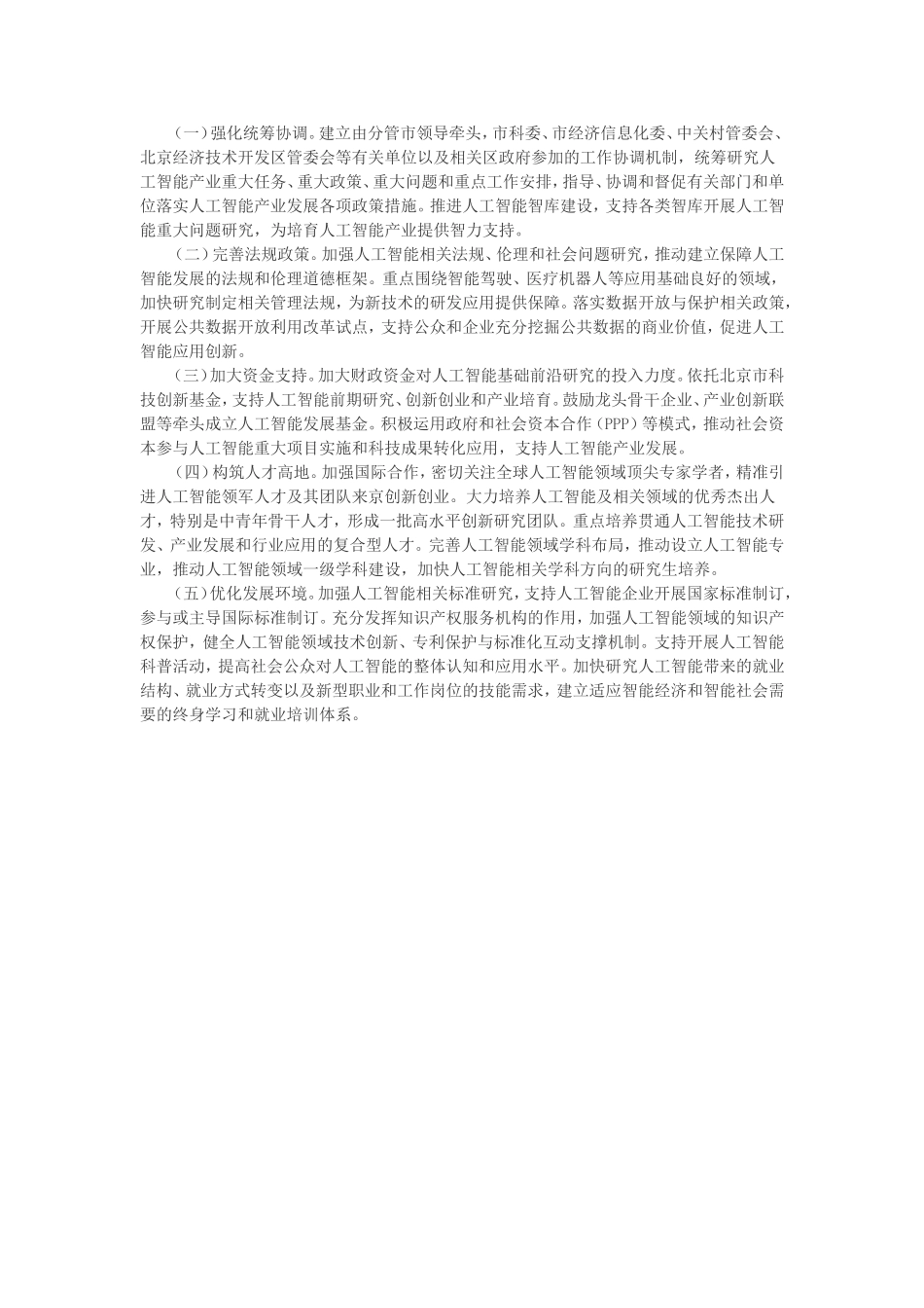 北京加快科技创新培育人工智能产业的指导意见_第3页