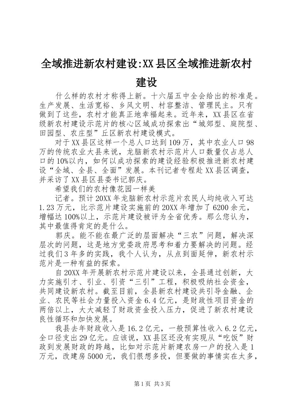 全域推进新农村建设县区全域推进新农村建设_第1页