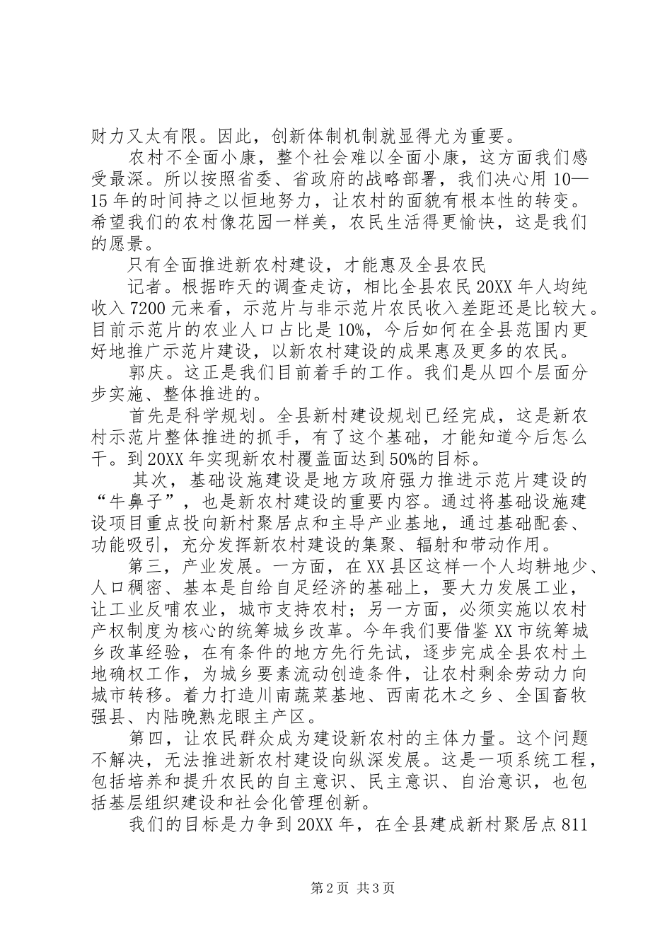 全域推进新农村建设县区全域推进新农村建设_第2页