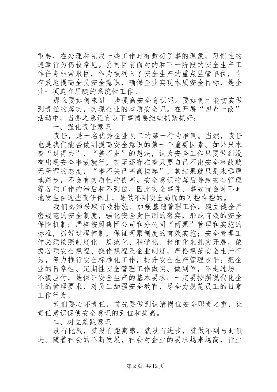 全员安全意识是实现企业本质安全的有力保障五篇_第2页