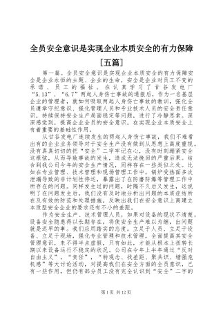 全员安全意识是实现企业本质安全的有力保障五篇