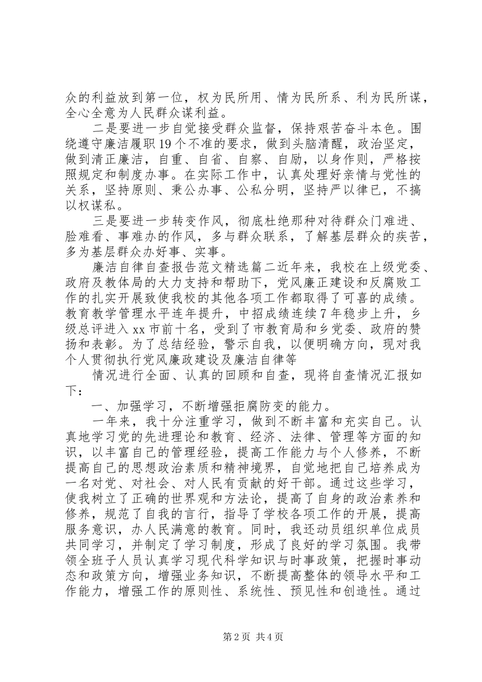 廉洁自律自查报告范文_第2页