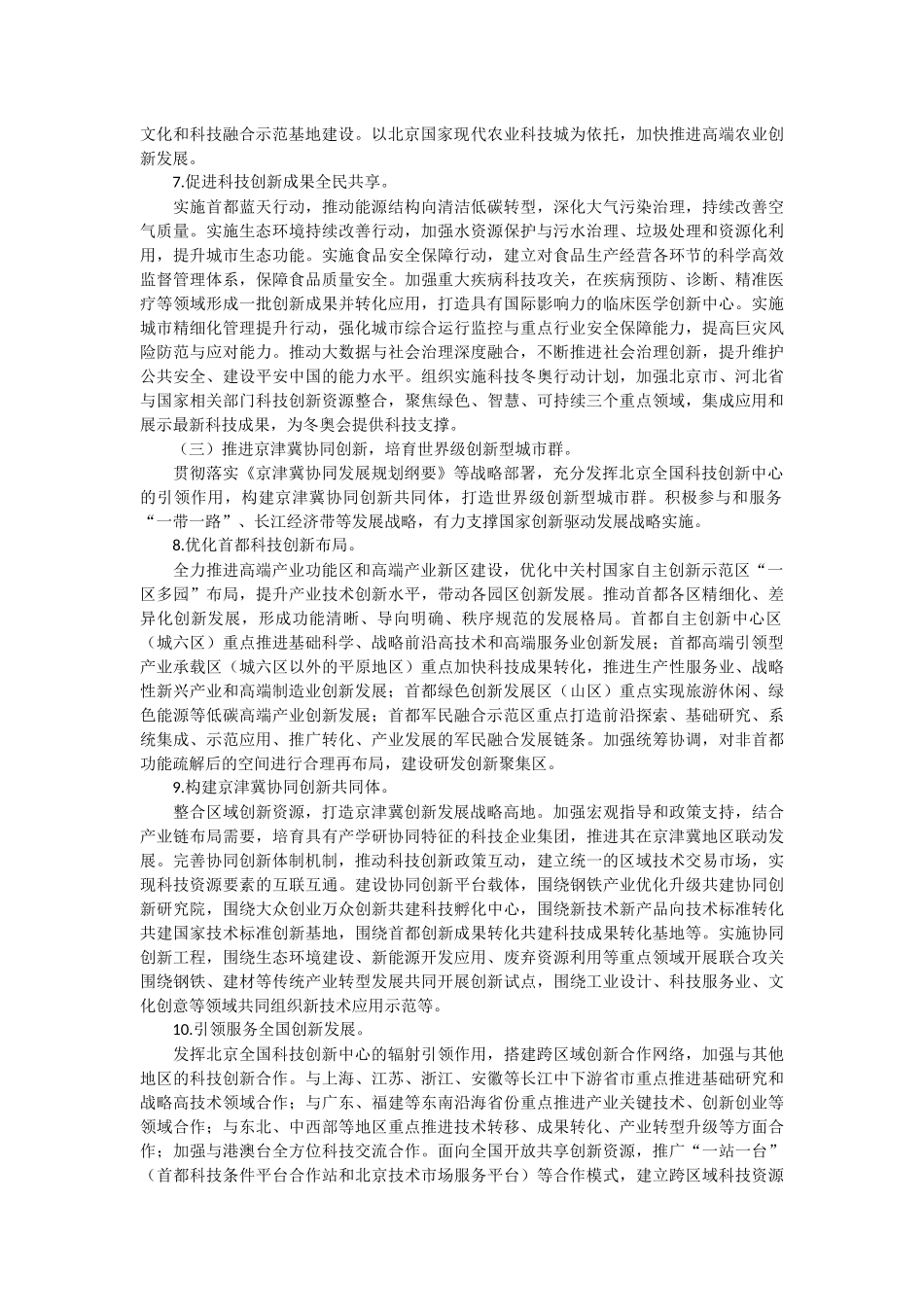 北京加强全国科技创新中心建设总体方案_第3页