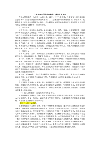 北京加强全国科技创新中心建设总体方案