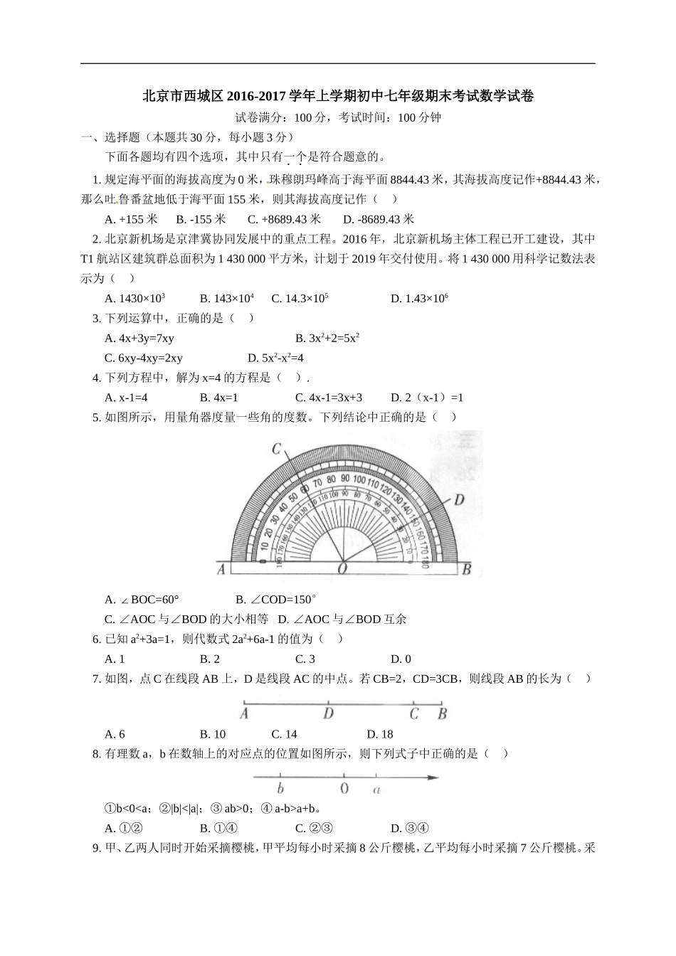 北京市西城区2016-2017学年七年级上学期期末考试数学试题_第1页