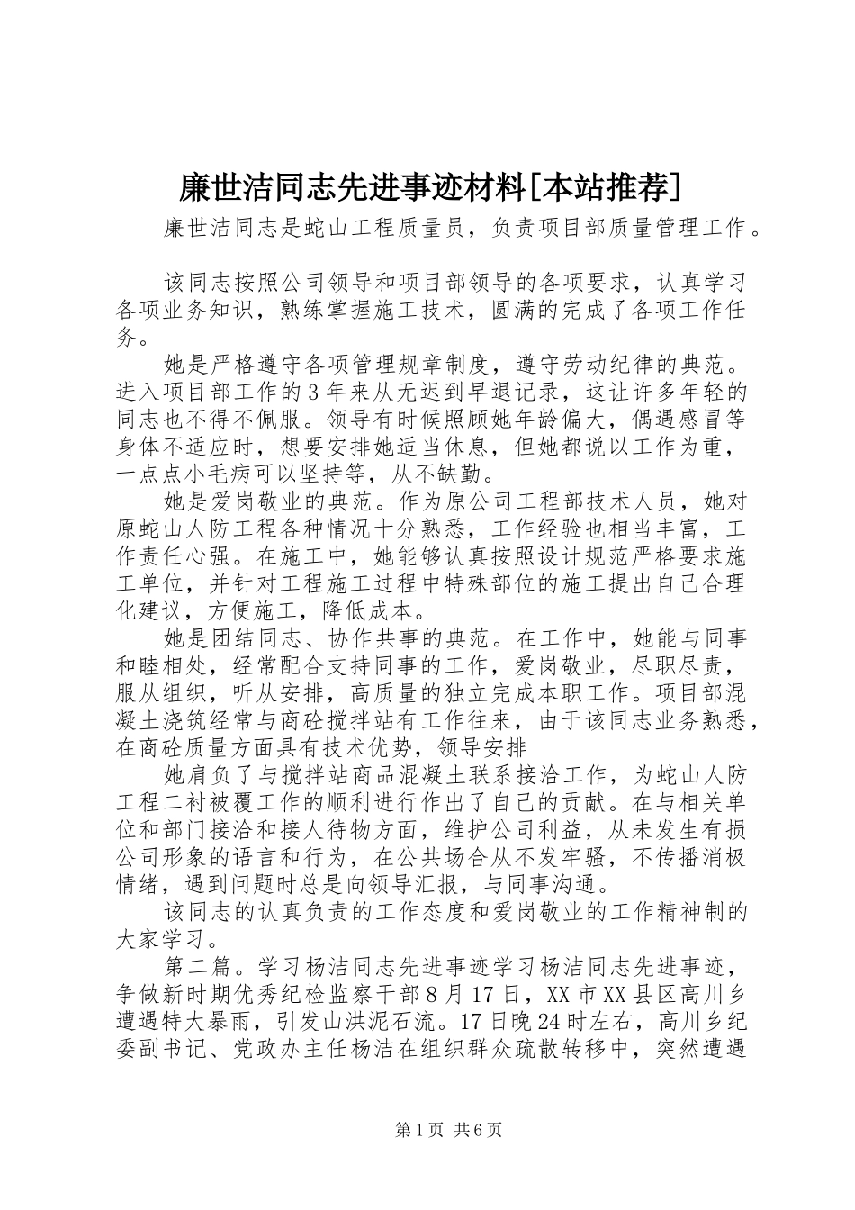 廉世洁同志先进事迹材料本站推荐_第1页