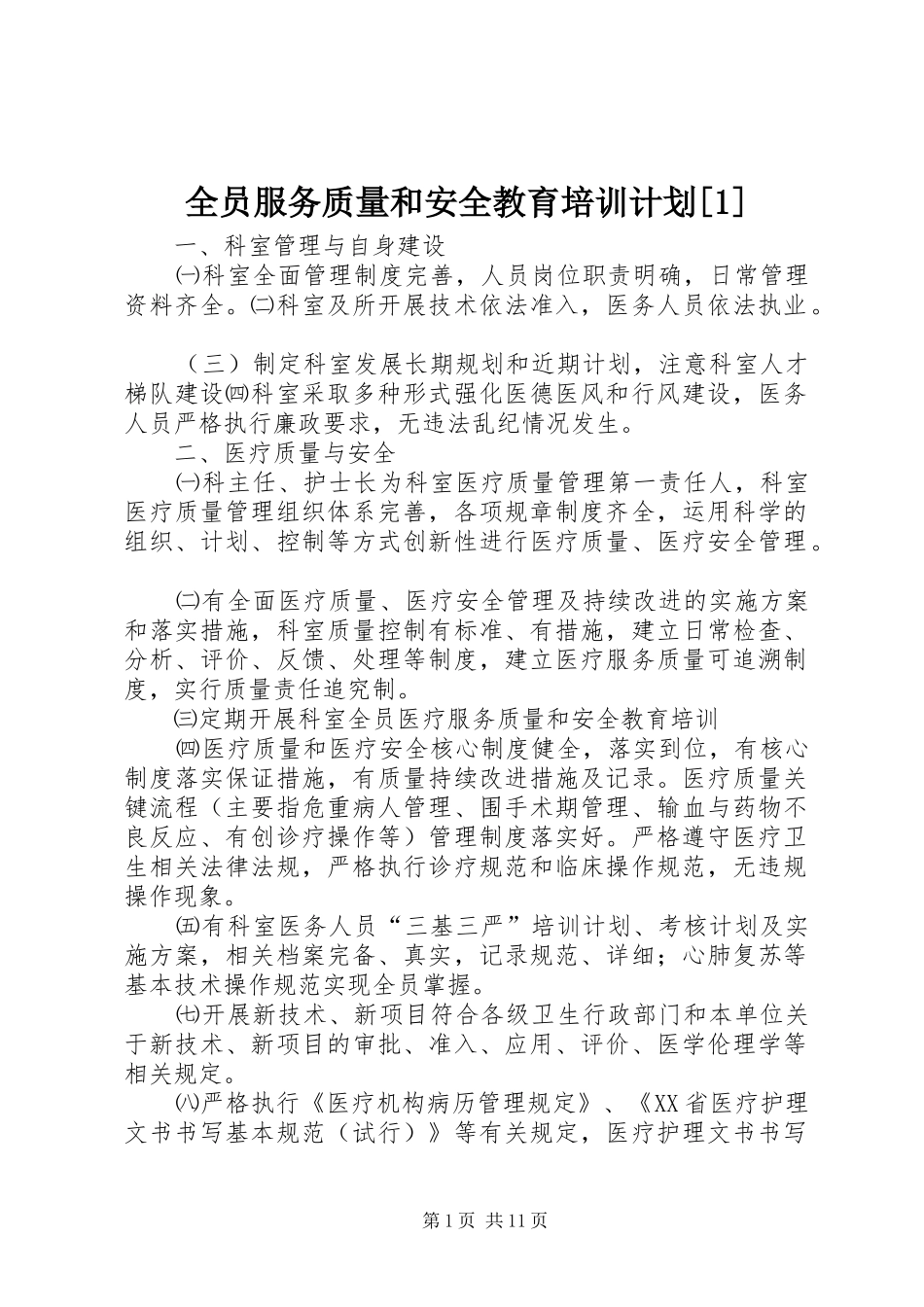 全员服务质量和安全教育培训计划_第1页