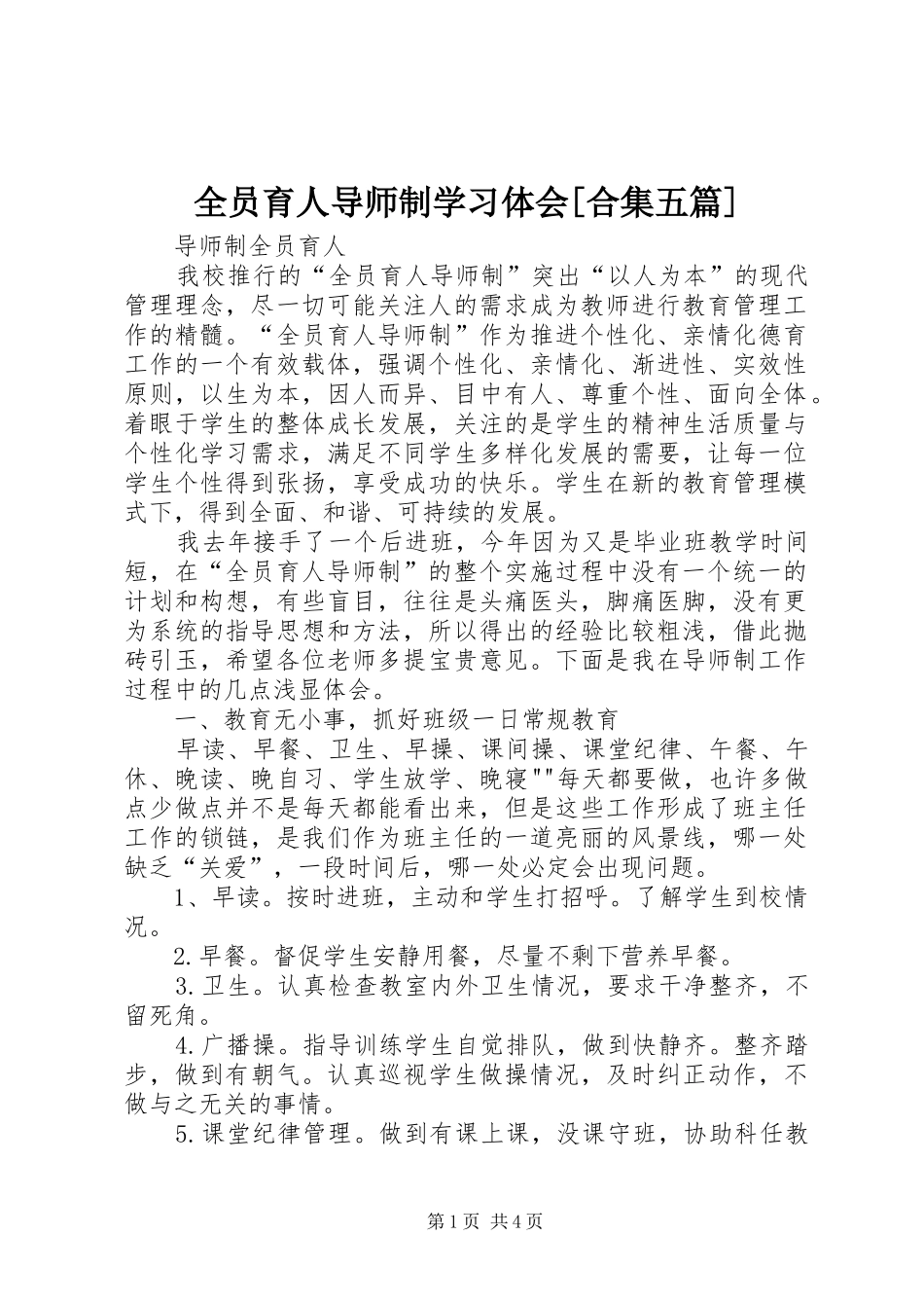 全员育人导师制学习体会合集五篇_第1页