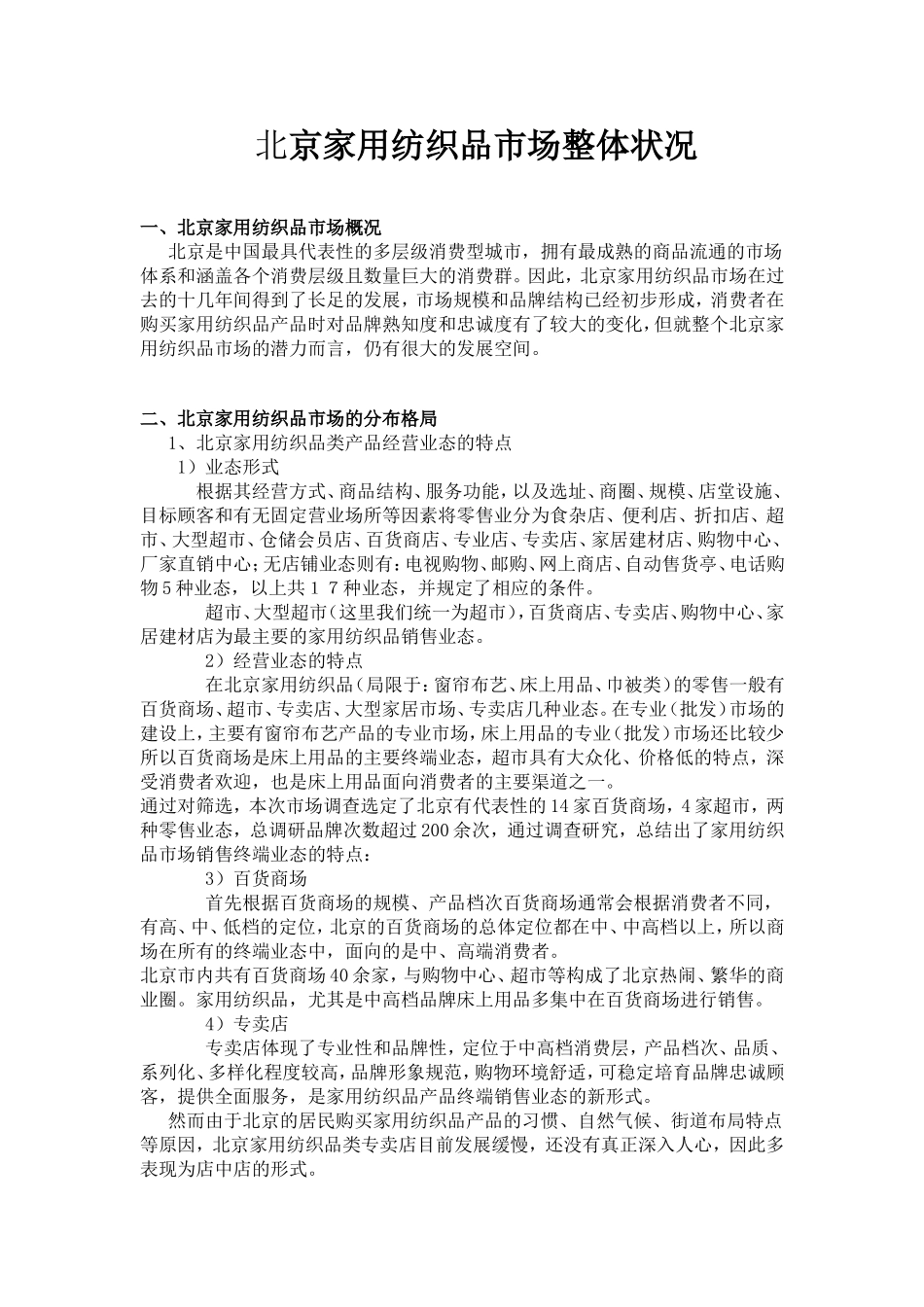 北京家用纺织品市场整体状况_第1页