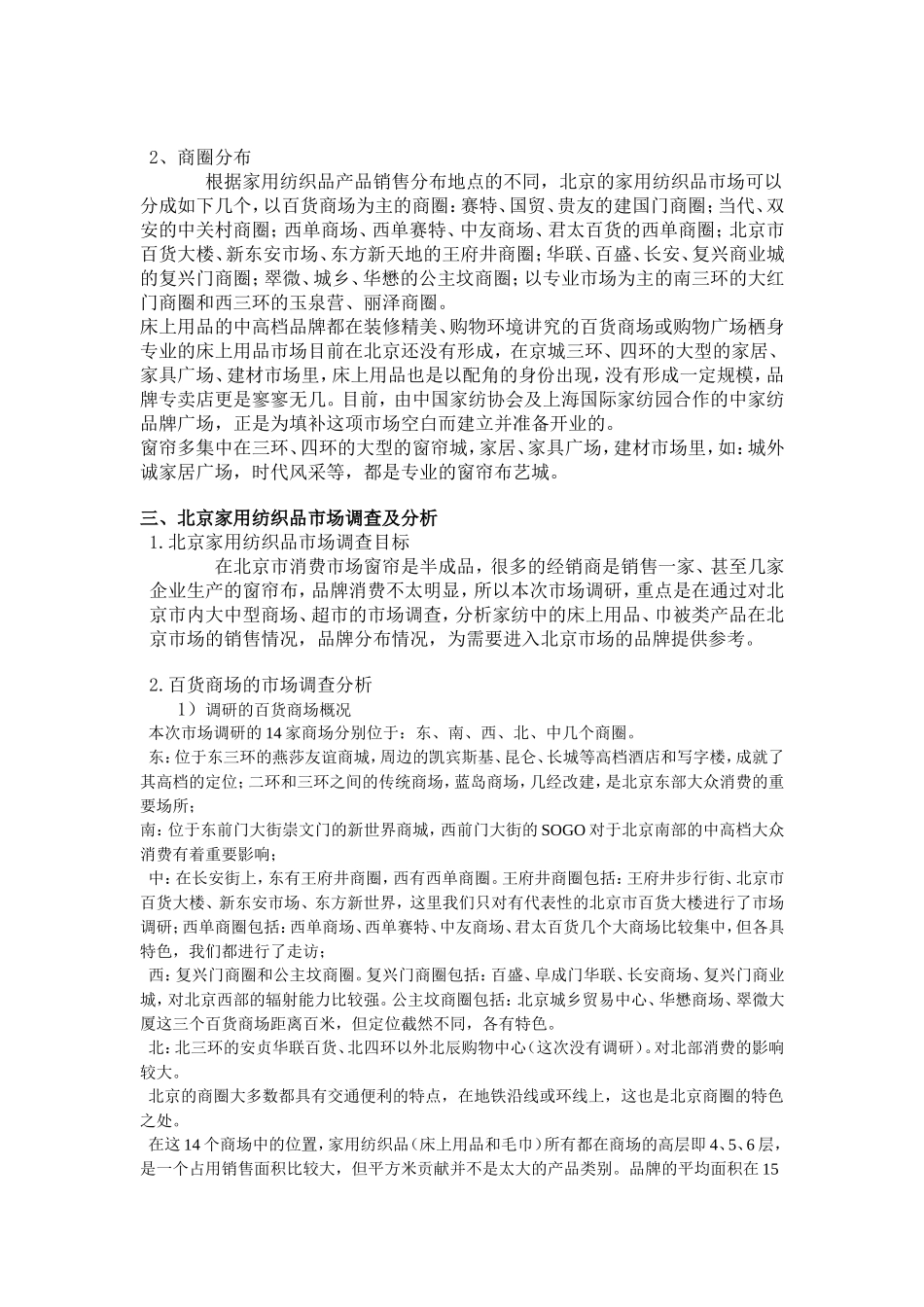 北京家用纺织品市场整体状况_第2页