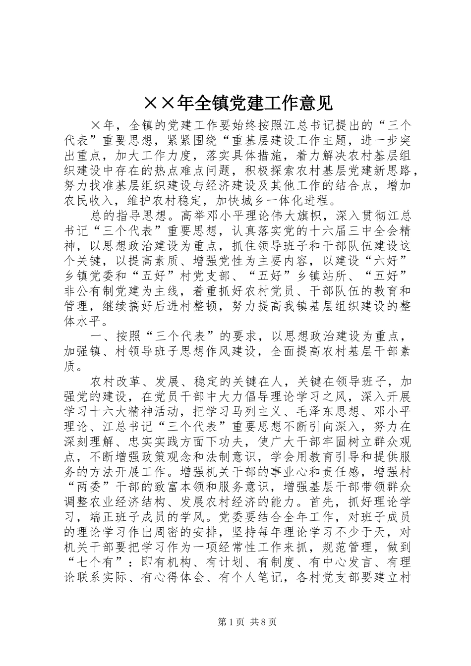 全镇党建工作意见_第1页