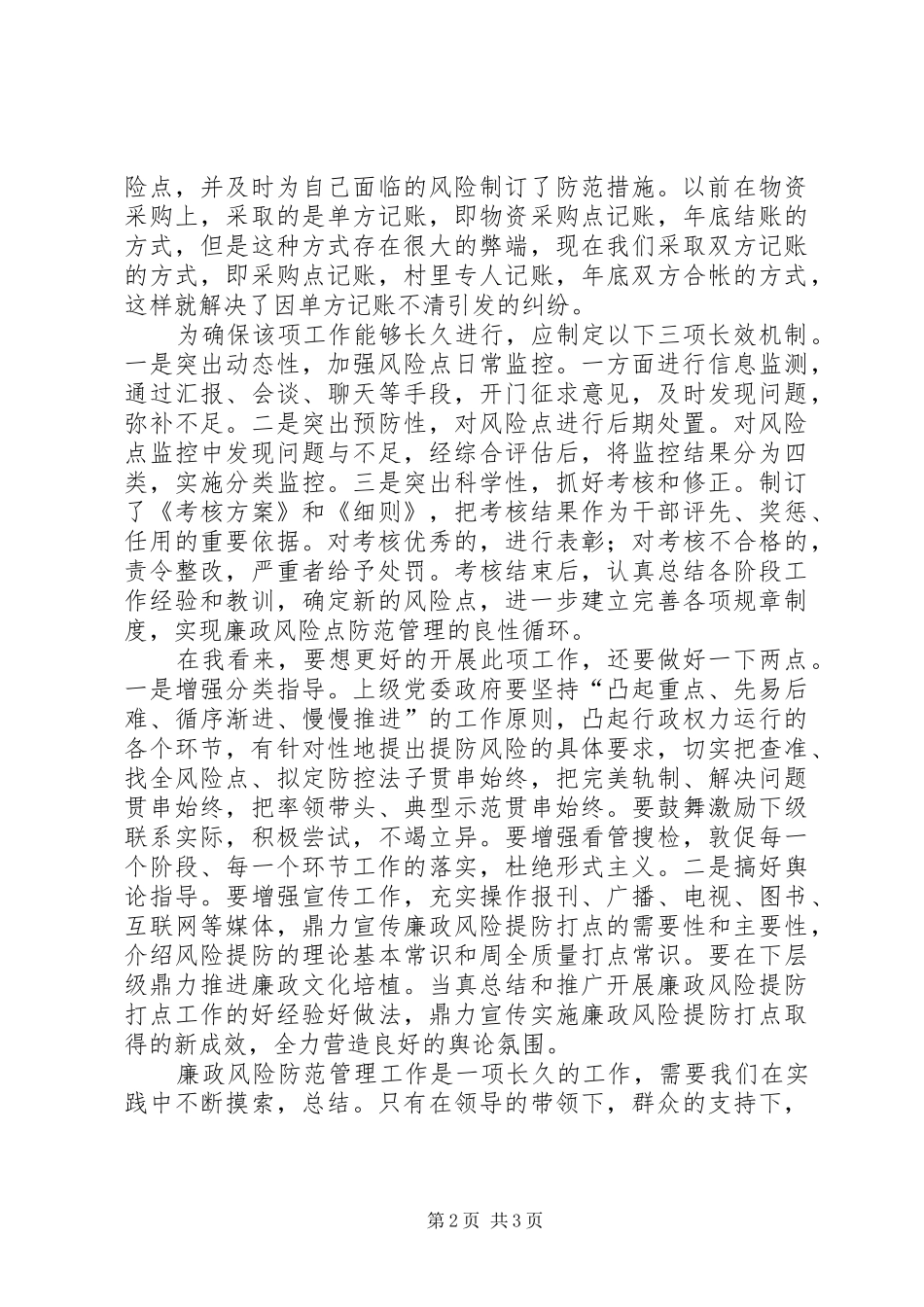 廉政风险点防范管理工作心得体会范文_第2页