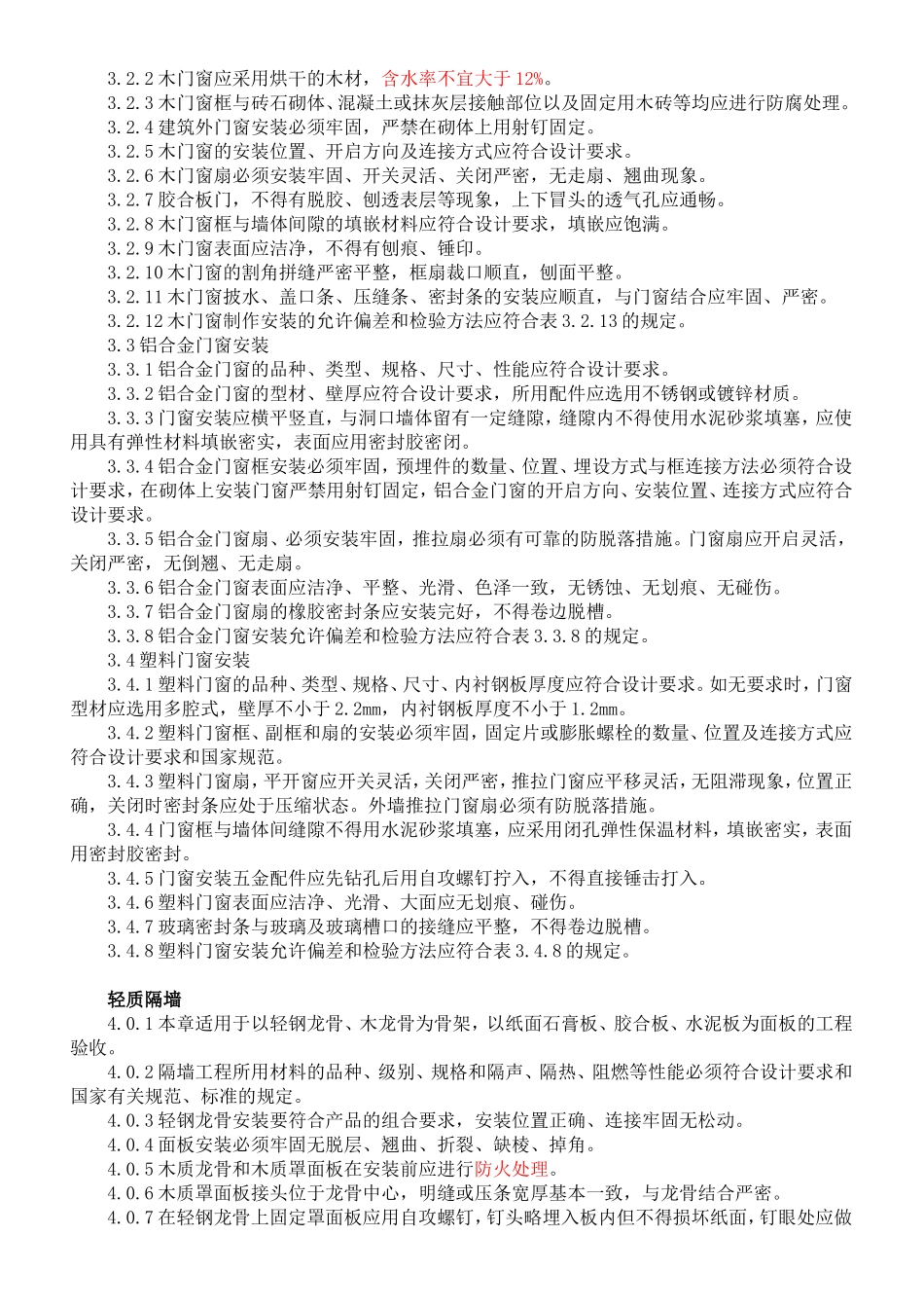 北京家装验收标准_第2页