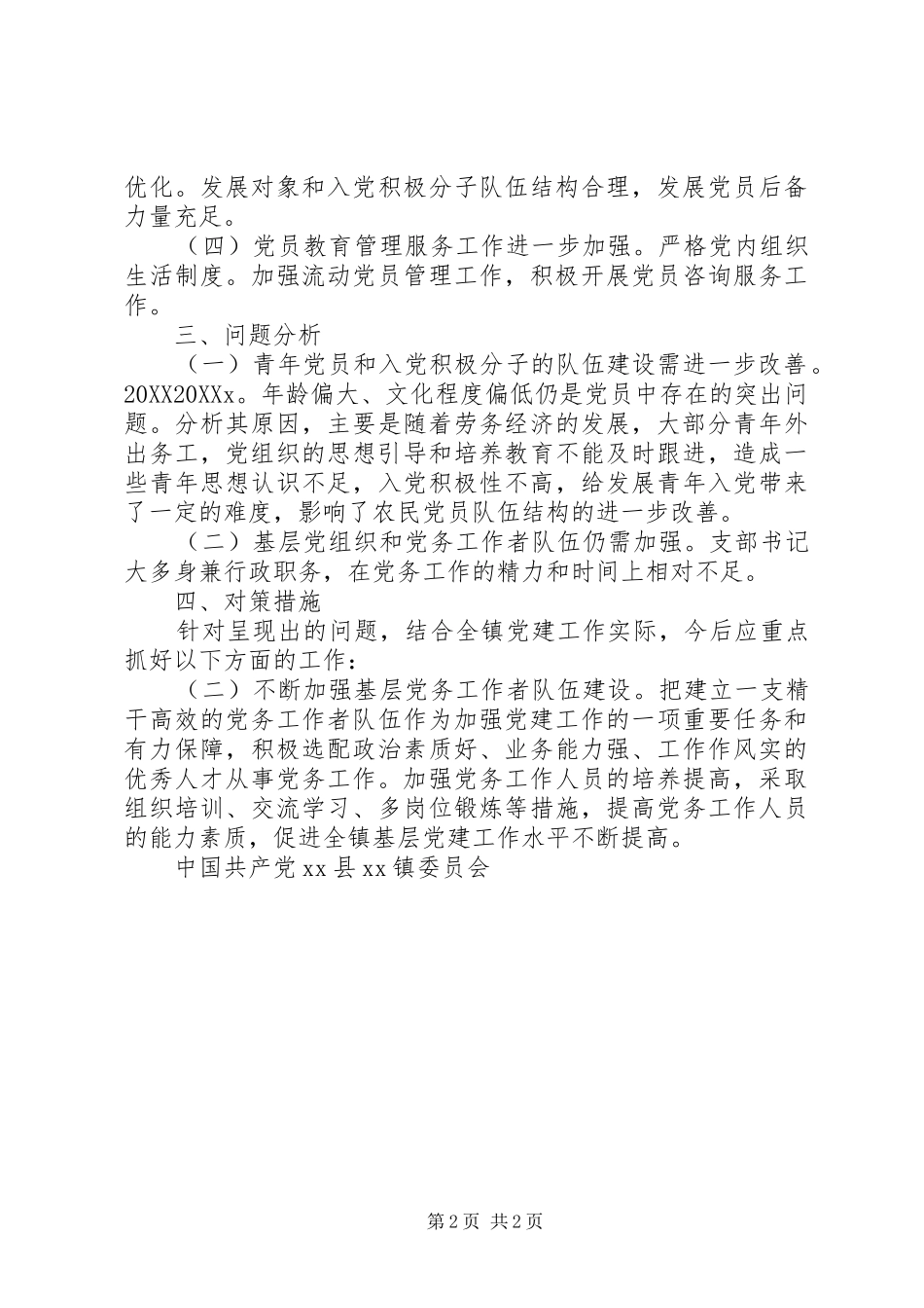 全镇党员统计分析报告_第2页