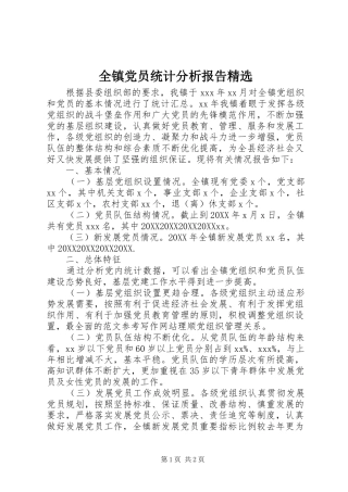 全镇党员统计分析报告