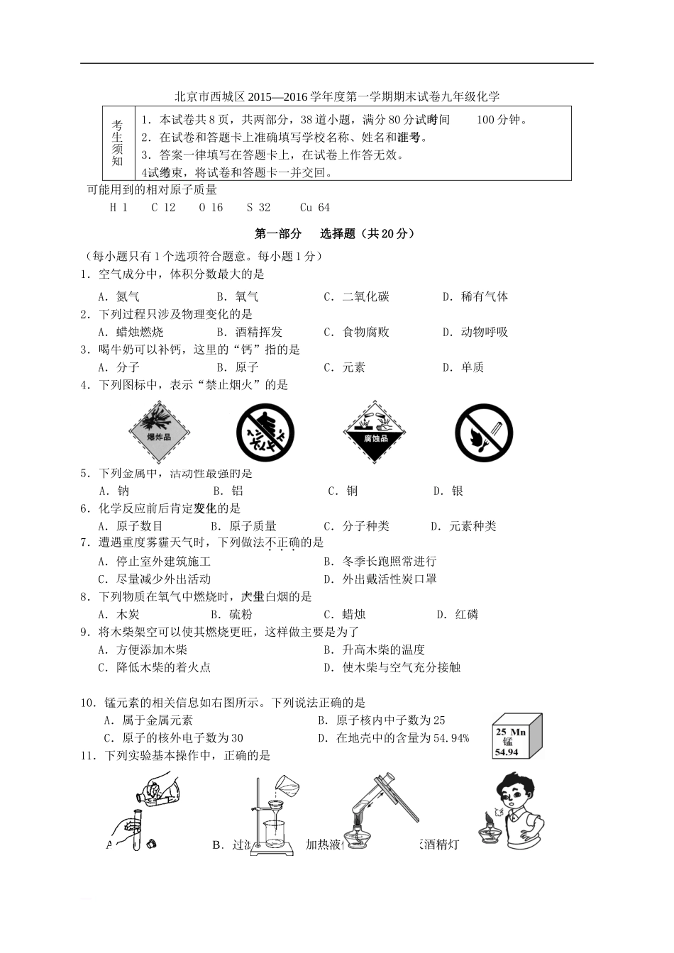 北京市西城区2016届九年级化学上学期期末考试试题-北京课改版_第1页