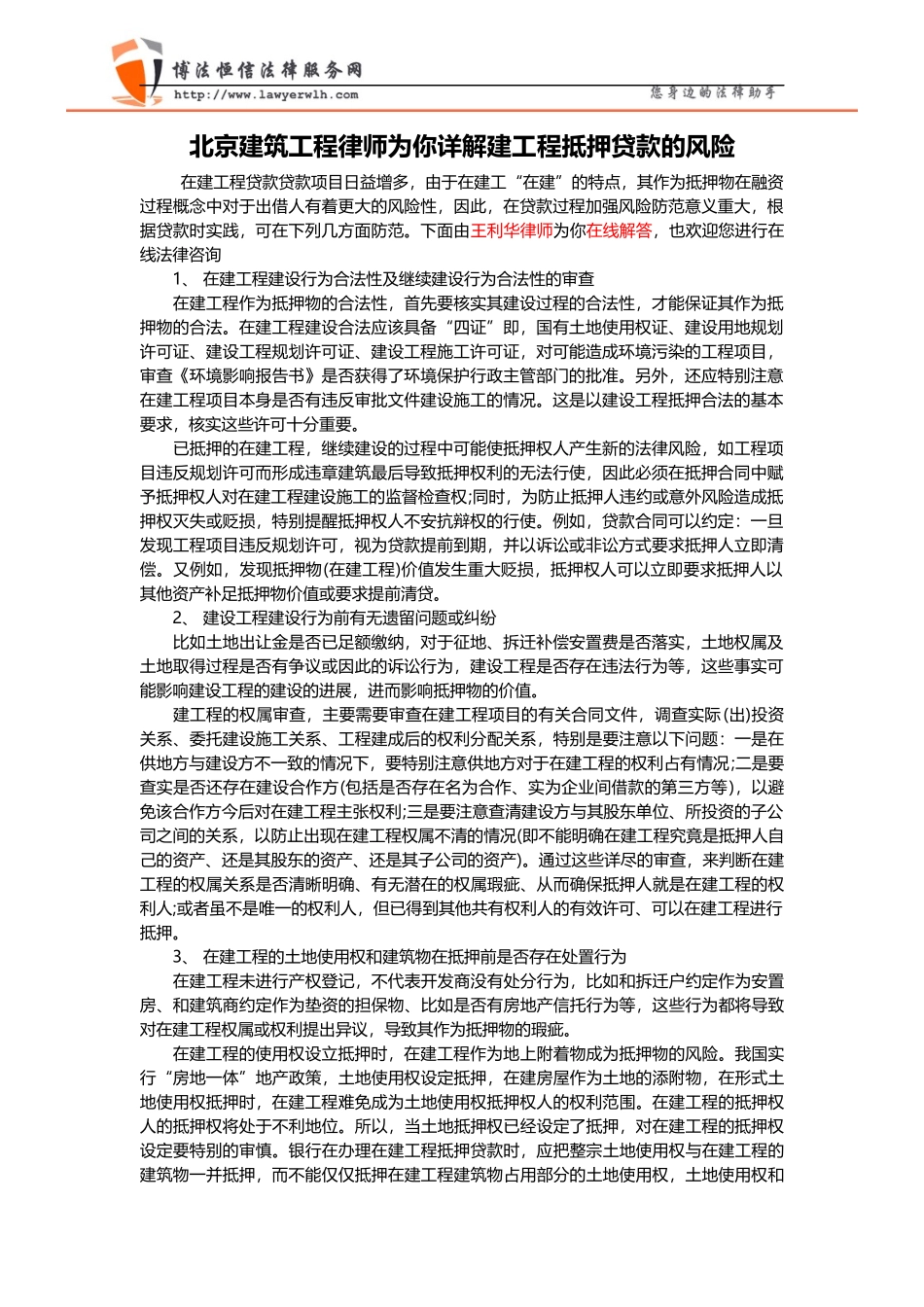 北京建筑工程律师为你详解建工程抵押贷款的风险_第1页