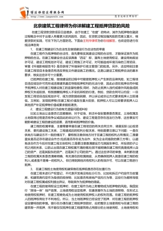北京建筑工程律师为你详解建工程抵押贷款的风险
