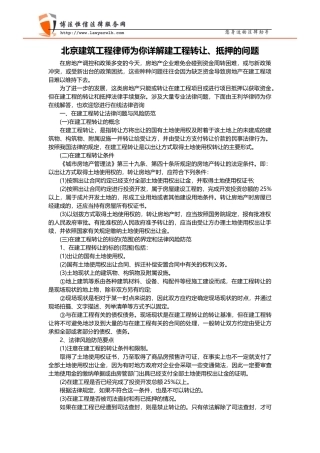 北京建筑工程律师为你详解建工程转让、抵押的问题