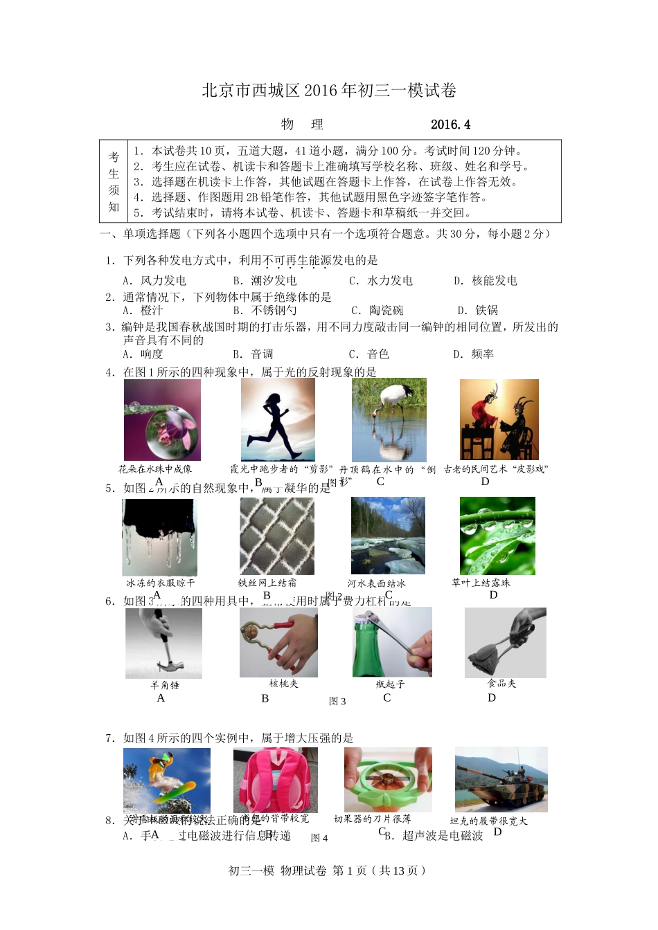 北京市西城区2016年初三物理一模试题及答案_第1页