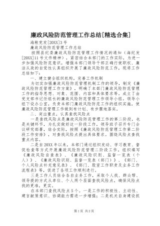 廉政风险防范管理工作总结合集