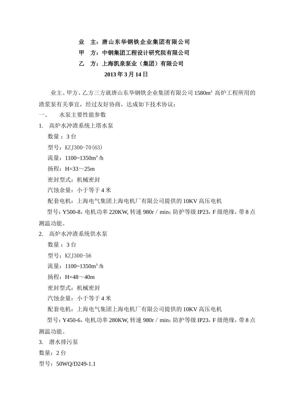 冲渣水泵技术协议(凯泉)终_第2页