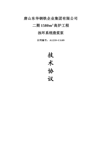 冲渣水泵技术协议(凯泉)终