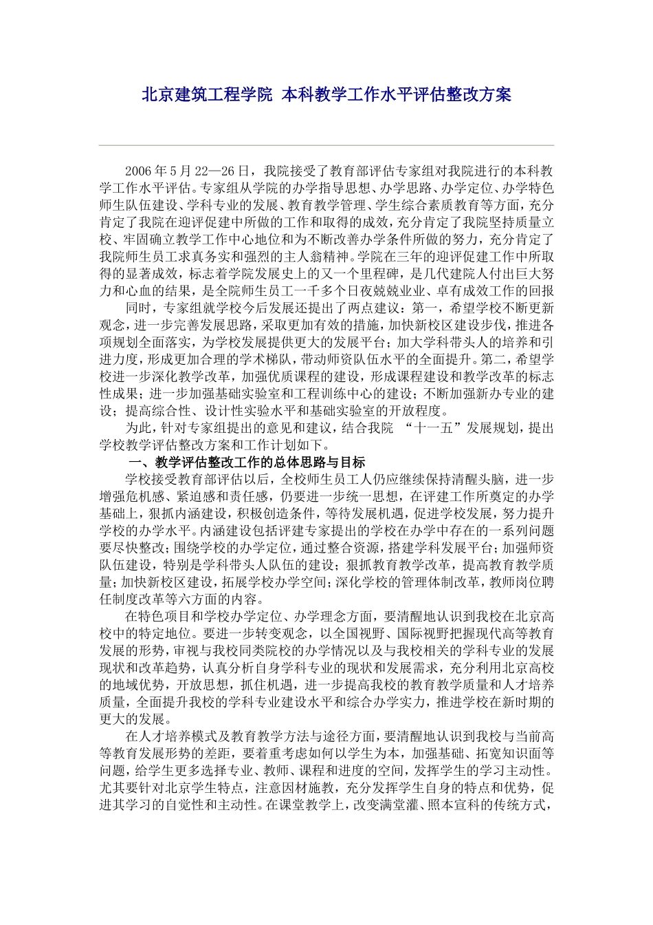 北京建筑工程学院-本科教学工作水平评估整改方案_第1页