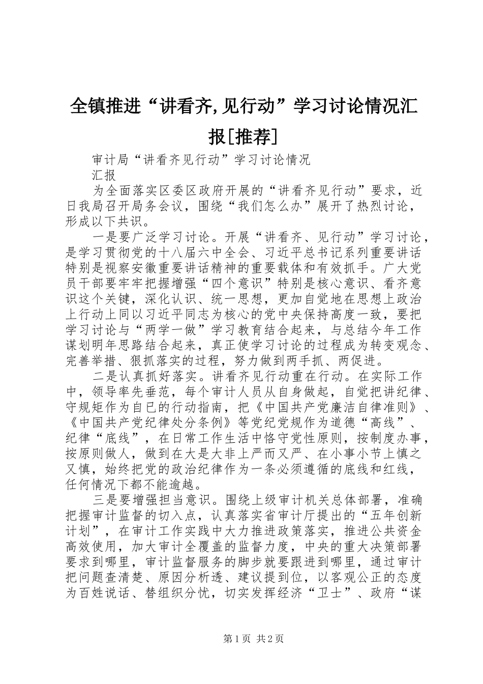 全镇推进讲看齐见行动学习讨论情况汇报推荐_第1页