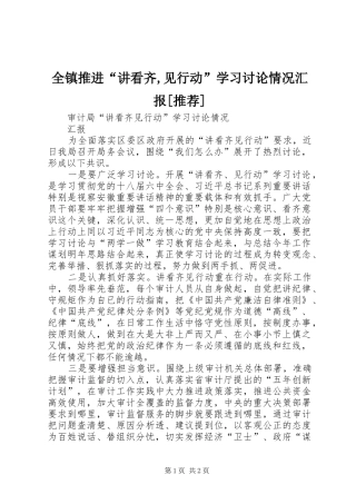 全镇推进讲看齐见行动学习讨论情况汇报推荐