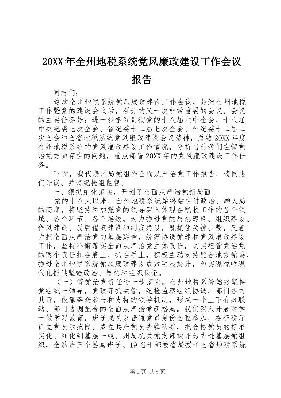 全州地税系统党风廉政建设工作会议报告_第1页