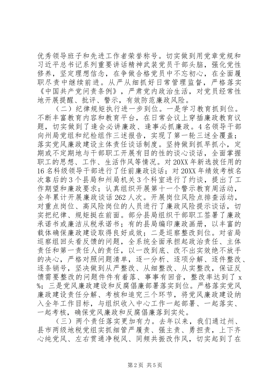 全州地税系统党风廉政建设工作会议报告_第2页