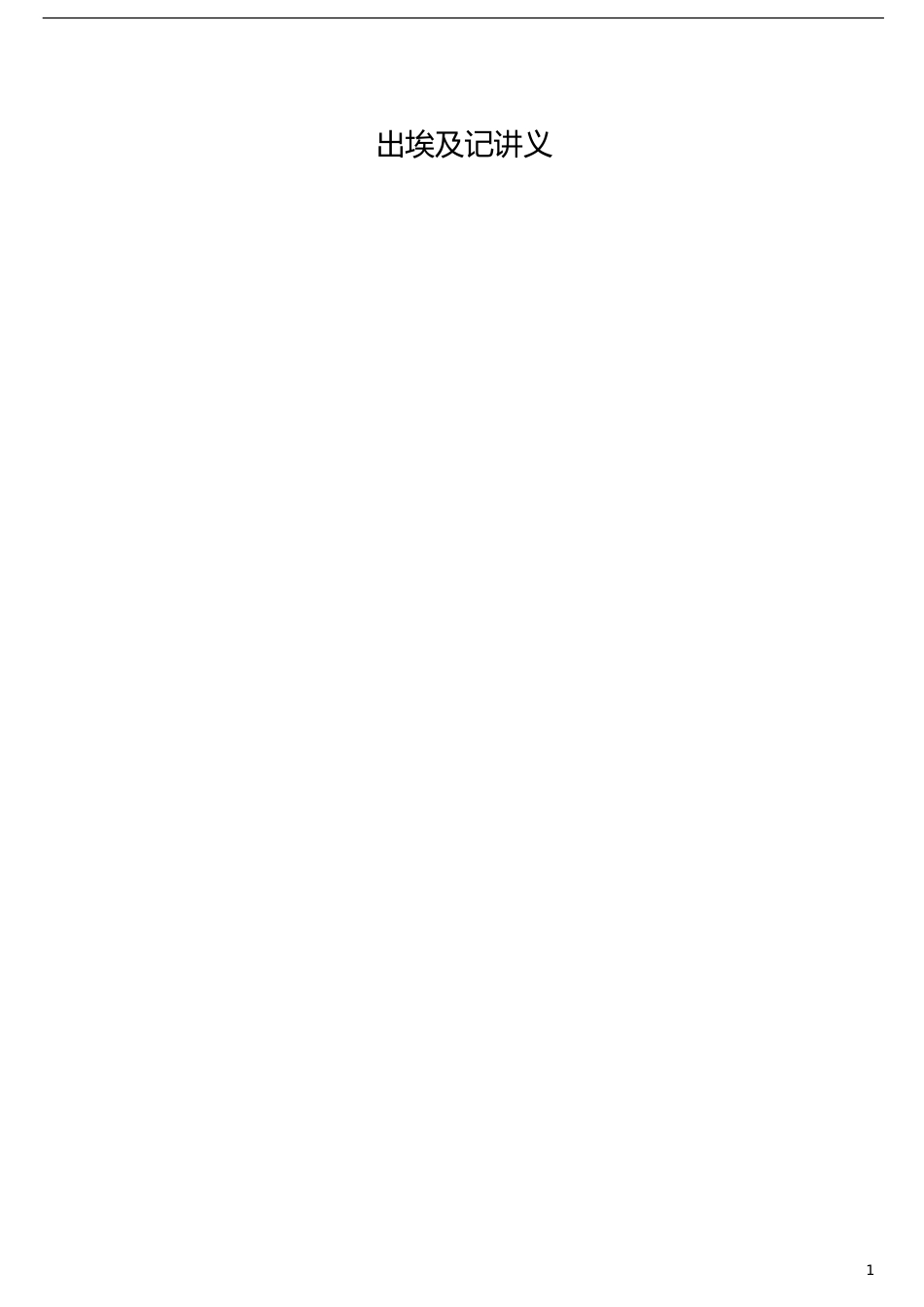 出埃及记讲义_第1页