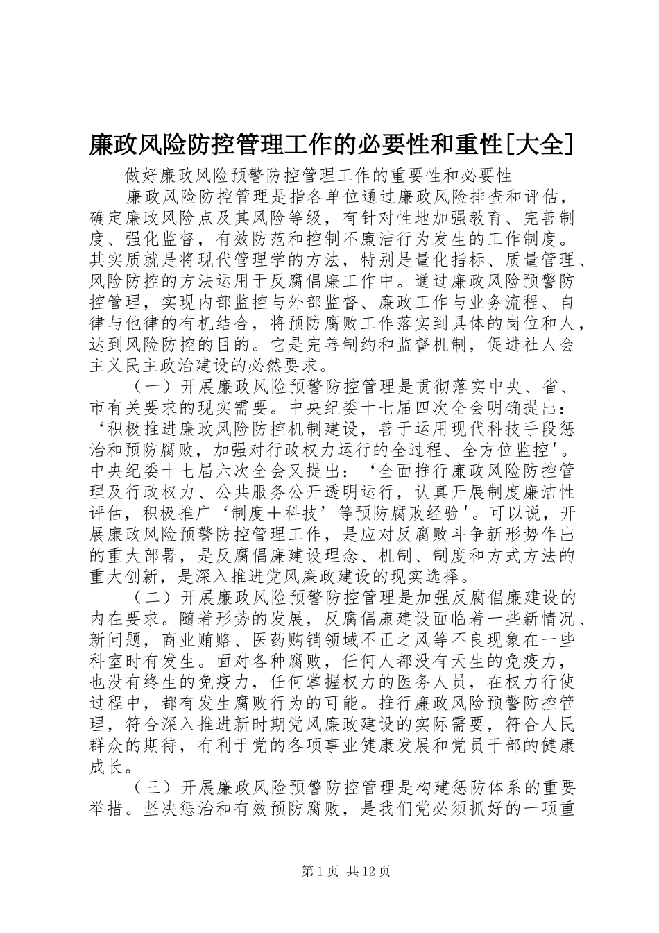 廉政风险防控管理工作的必要性和重性大全_第1页