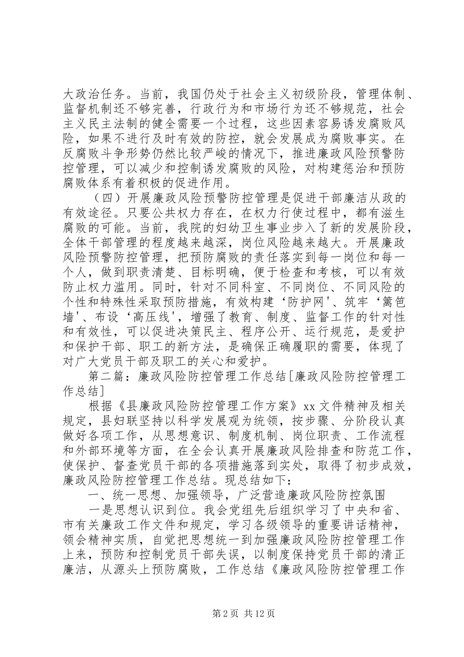 廉政风险防控管理工作的必要性和重性大全_第2页