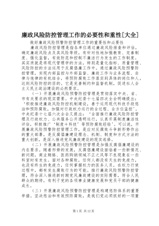 廉政风险防控管理工作的必要性和重性大全
