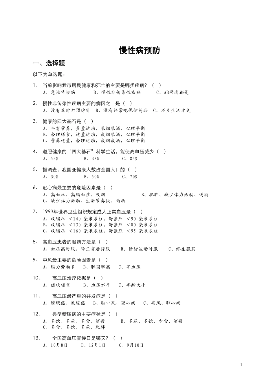 北京健康促进学校健康知识问答题_第2页