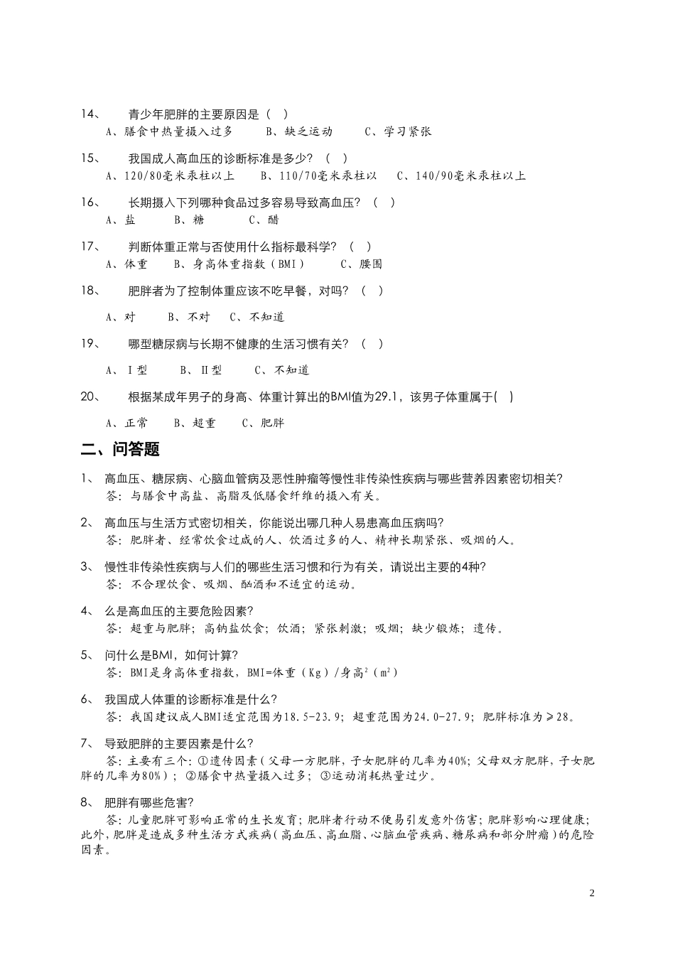 北京健康促进学校健康知识问答题_第3页