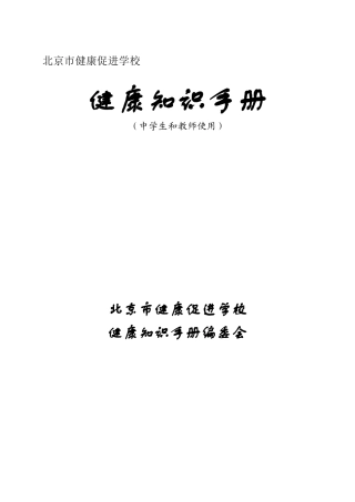 北京健康促进学校健康知识问答题