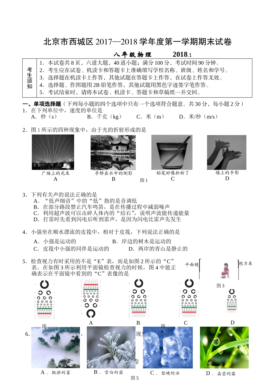 北京市西城区2017-2018学年八年级上学期期末物理试卷_第1页