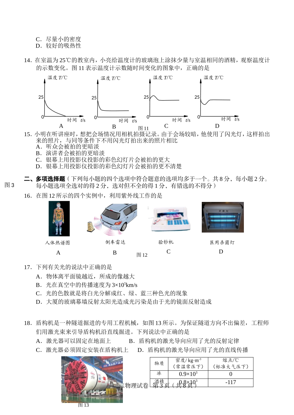 北京市西城区2017-2018学年八年级上学期期末物理试卷_第3页