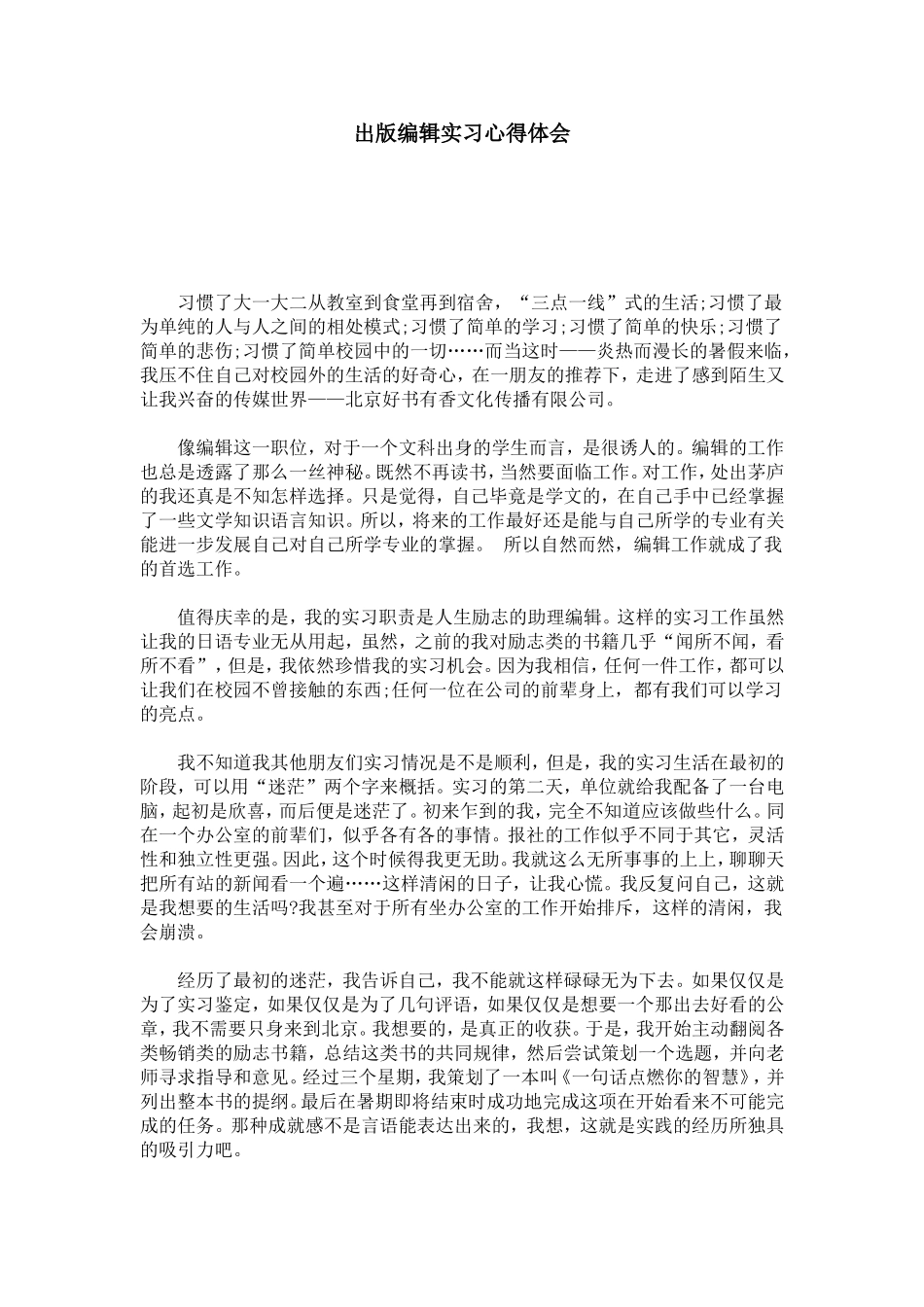 出版编辑实习心得体会-心得体会模板_第1页