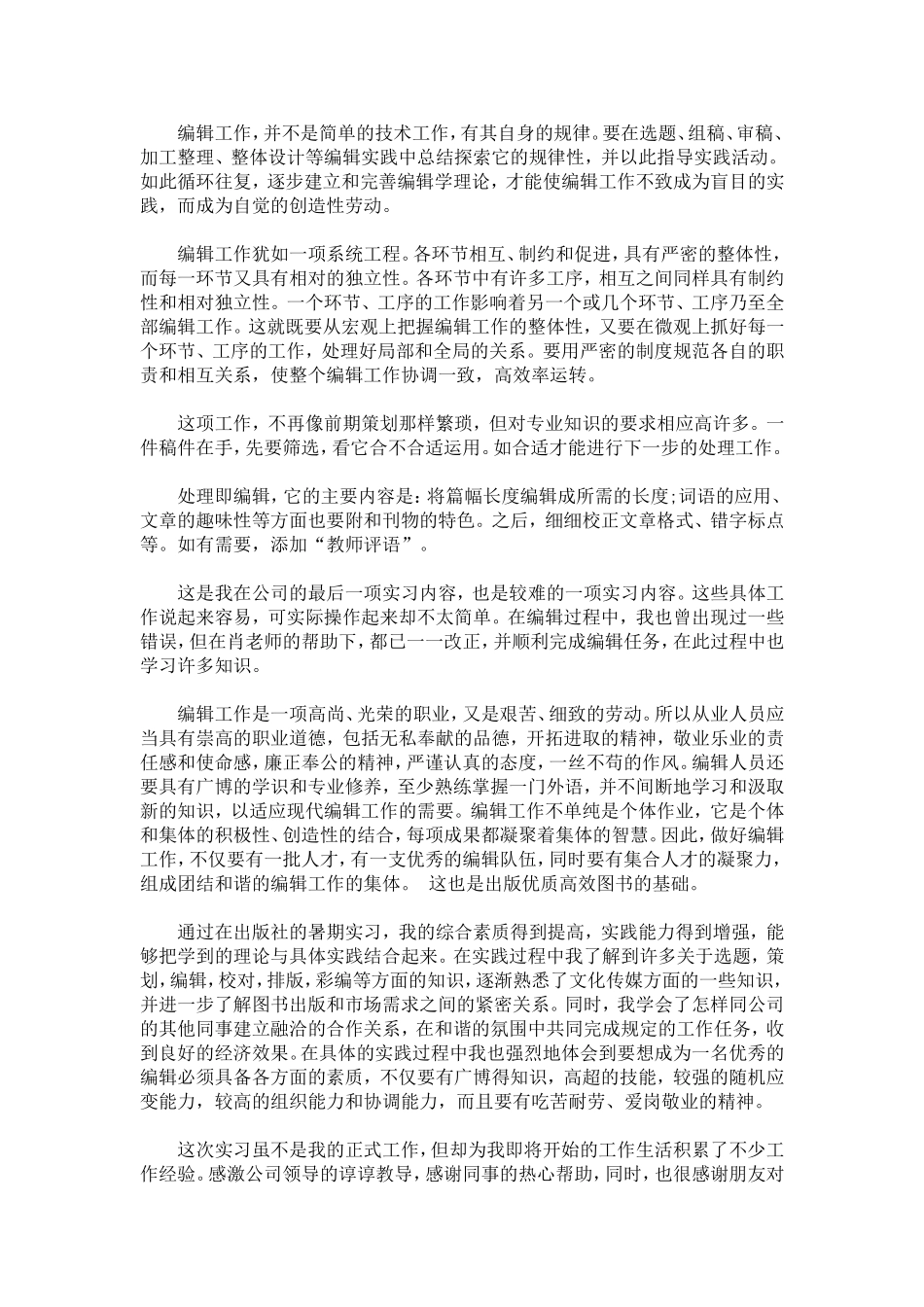 出版编辑实习心得体会-心得体会模板_第2页