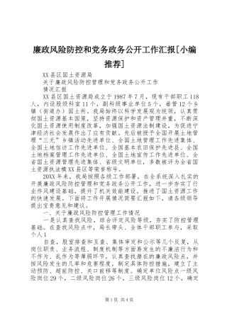 廉政风险防控和党务政务公开工作汇报
