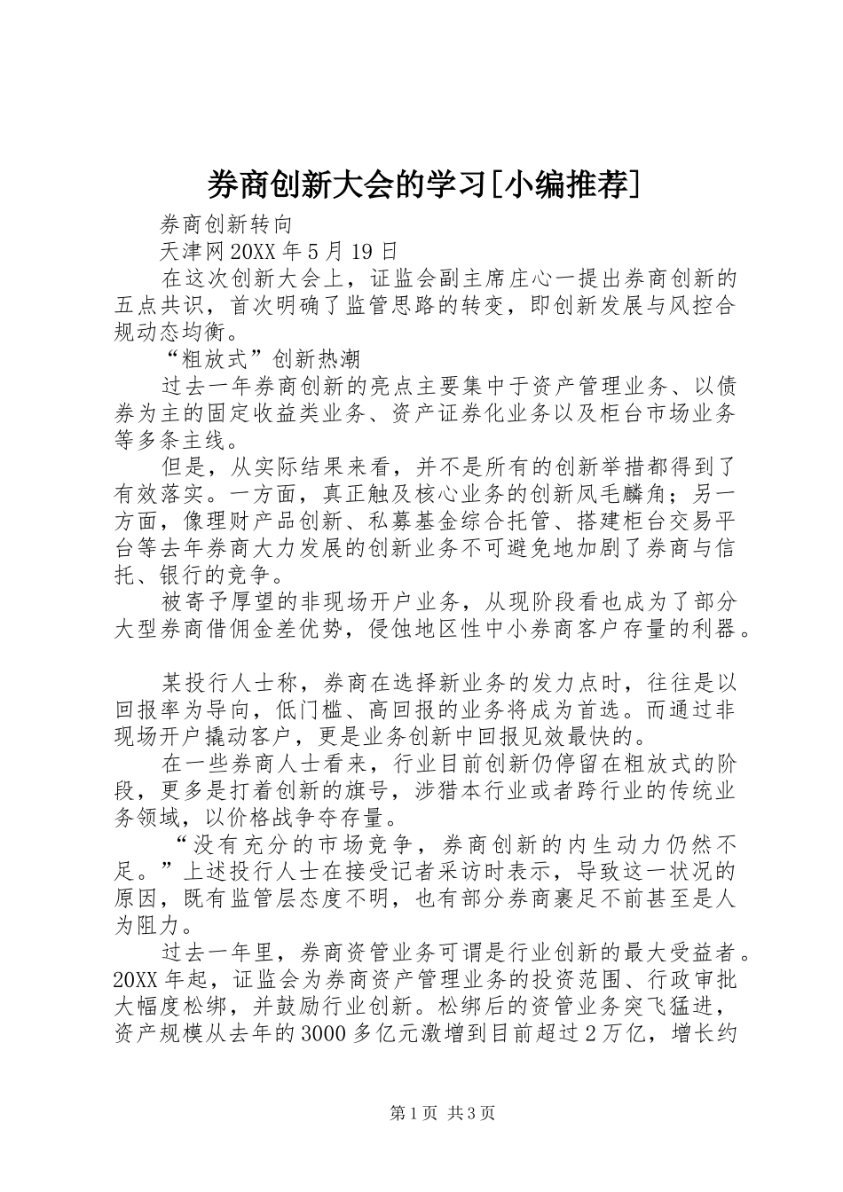 券商创新大会的学习_第1页